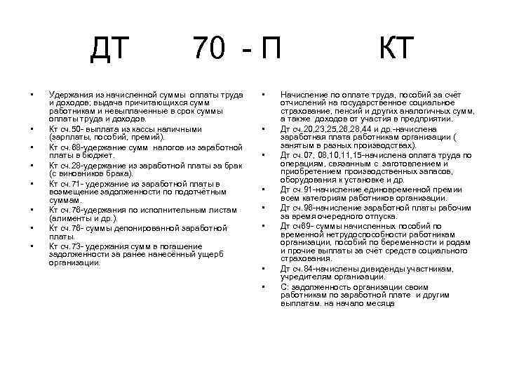 ДТ 70 П КТ • • Удержания из начисленной суммы оплаты труда и доходов;