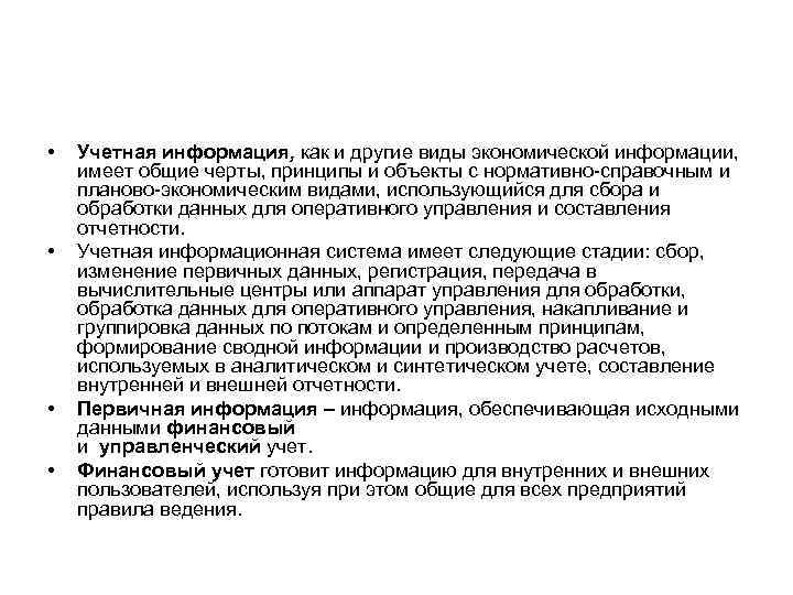  • • Учетная информация, как и другие виды экономической информации, имеет общие черты,