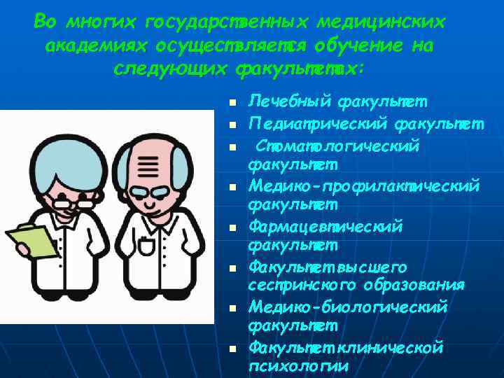 Во многих государственных медицинских академиях осуществляется обучение на следующих факультетах: n n n n