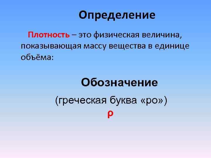 Определение Плотность – это физическая величина, показывающая массу вещества в единице объёма: Обозначение (греческая