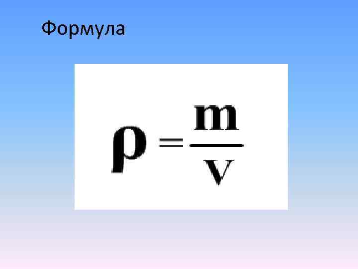 Формула 