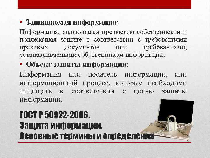  • Защищаемая информация: Информация, являющаяся предметом собственности и подлежащая защите в соответствии с