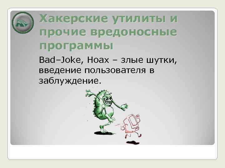Хакерские утилиты и прочие вредоносные программы Bad–Joke, Hoax – злые шутки, введение пользователя в