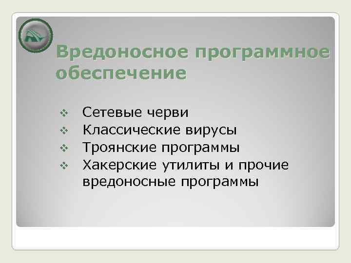 Вредоносное программное обеспечение Сетевые черви v Классические вирусы v Троянские программы v Хакерские утилиты