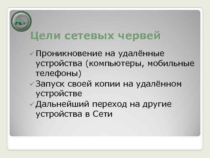 Цели сетевых червей ü Проникновение на удалённые устройства (компьютеры, мобильные телефоны) ü Запуск своей