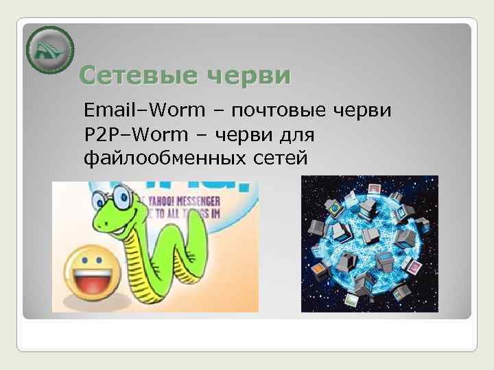 Сетевые черви Email–Worm – почтовые черви P 2 P–Worm – черви для файлообменных сетей