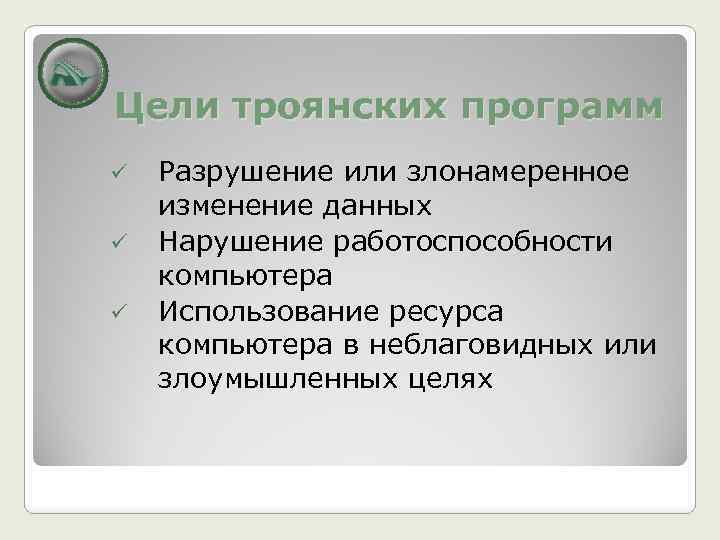 Цели троянских программ ü ü ü Разрушение или злонамеренное изменение данных Нарушение работоспособности компьютера