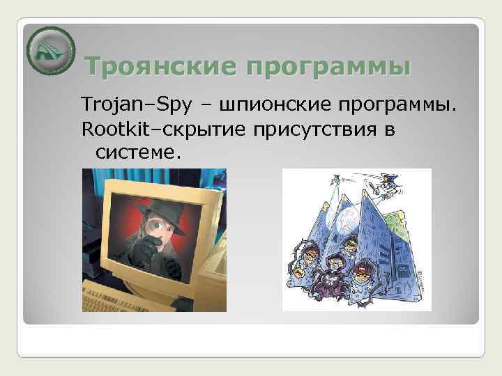 Троянские программы Trojan–Spy – шпионские программы. Rootkit–скрытие присутствия в системе. 
