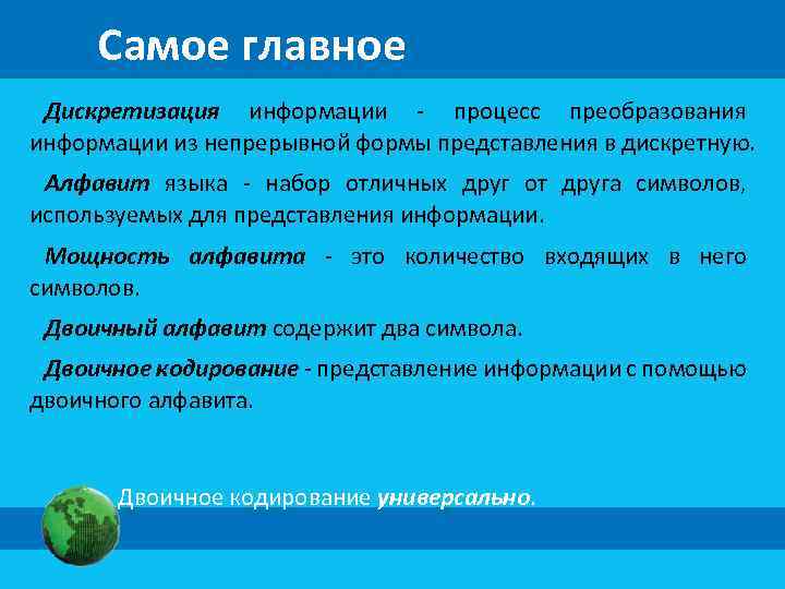 Самое главное Дискретизация информации - процесс преобразования информации из непрерывной формы представления в дискретную.