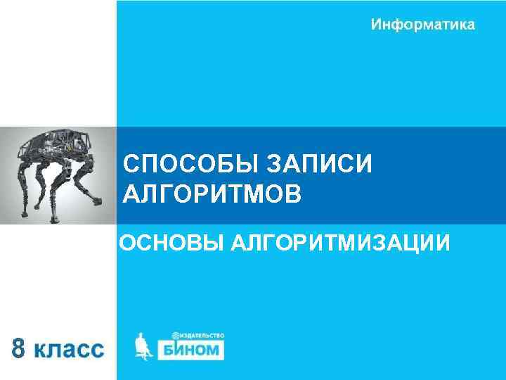 СПОСОБЫ ЗАПИСИ АЛГОРИТМОВ ОСНОВЫ АЛГОРИТМИЗАЦИИ 