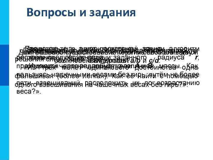 Вопросы и задания Запишитеосновные способы записи сложения двух Представьте с виде построчной языке алгоритм