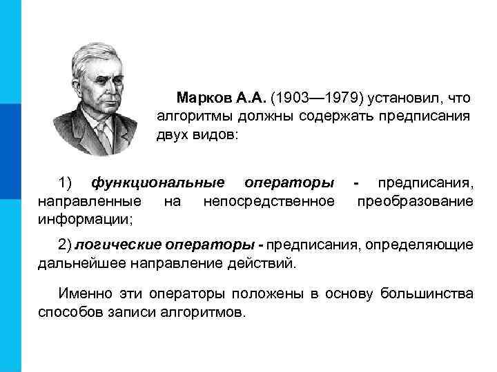 Марков А. А. (1903— 1979) установил, что алгоритмы должны содержать предписания двух видов: 1)