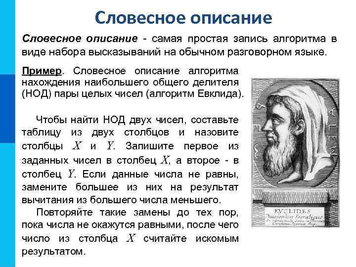 Словесное описание - самая простая запись алгоритма в виде набора высказываний на обычном разговорном