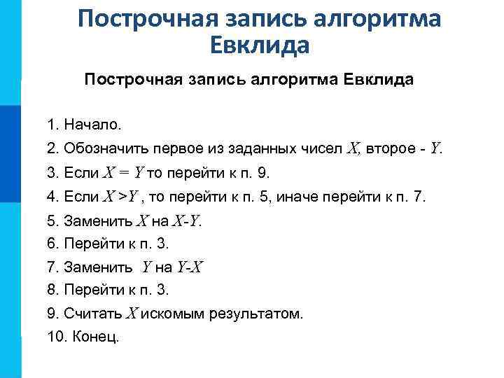 Построчная запись алгоритма Евклида 1. Начало. 2. Обозначить первое из заданных чисел Х, второе