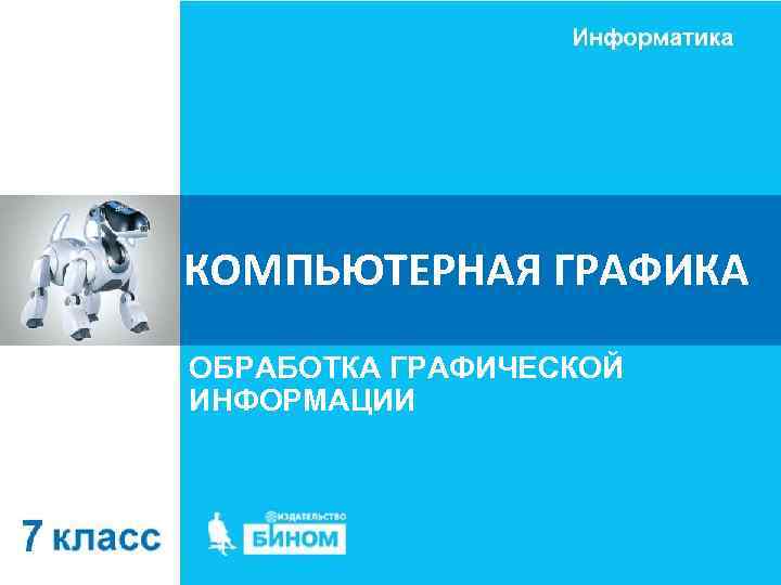 КОМПЬЮТЕРНАЯ ГРАФИКА ОБРАБОТКА ГРАФИЧЕСКОЙ ИНФОРМАЦИИ 
