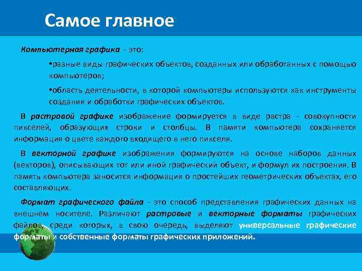 Самое главное Компьютерная графика - это: • разные виды графических объектов, созданных или обработанных