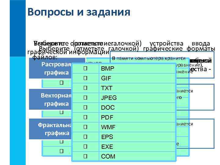 Вопросы и задания Установите (отметьте галочкой) устройства ввода Выберите соответствие: Выберите (отметьте галочкой) графические
