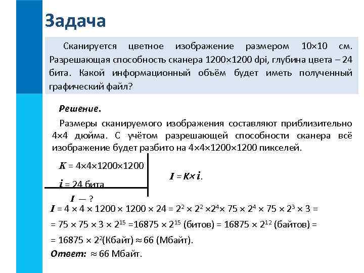 Задача Сканируется цветное изображение размером 10 10 см. Разрешающая способность сканера 1200 dpi, глубина