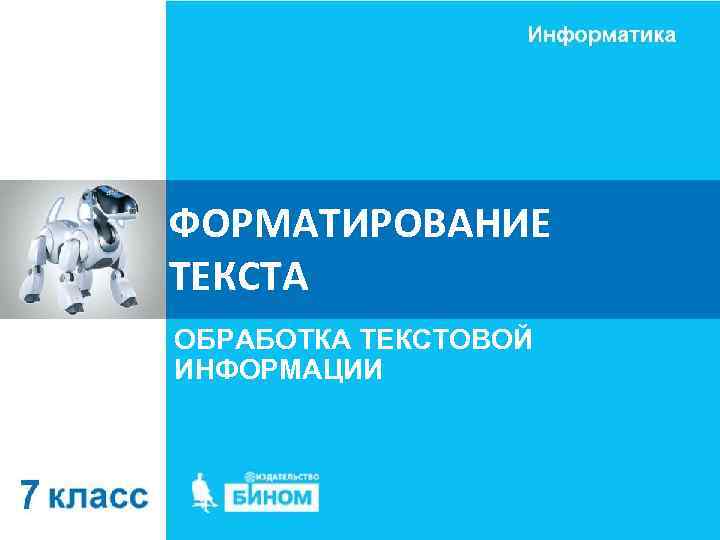 ФОРМАТИРОВАНИЕ ТЕКСТА ОБРАБОТКА ТЕКСТОВОЙ ИНФОРМАЦИИ 