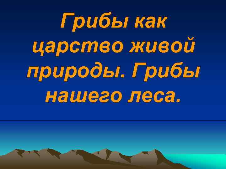 Грибы как царство живой природы. Грибы нашего леса. 