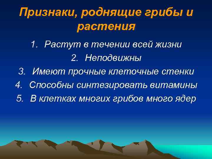 Признаки, роднящие грибы и растения 1. Растут в течении всей жизни 2. Неподвижны 3.