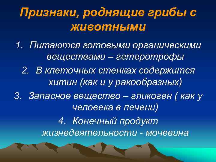 Признаки, роднящие грибы с животными 1. Питаются готовыми органическими веществами – гетеротрофы 2. В