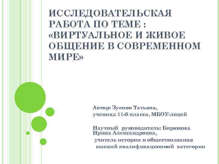 ИССЛЕДОВАТЕЛЬСКАЯ РАБОТА ПО ТЕМЕ : «ВИРТУАЛЬНОЕ И ЖИВОЕ ОБЩЕНИЕ В СОВРЕМЕННОМ МИРЕ» Автор: Зуенко
