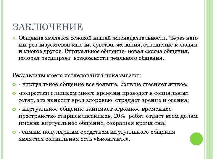 ЗАКЛЮЧЕНИЕ v Общение является основой нашей жизнедеятельности. Через него мы реализуем свои мысли, чувства,