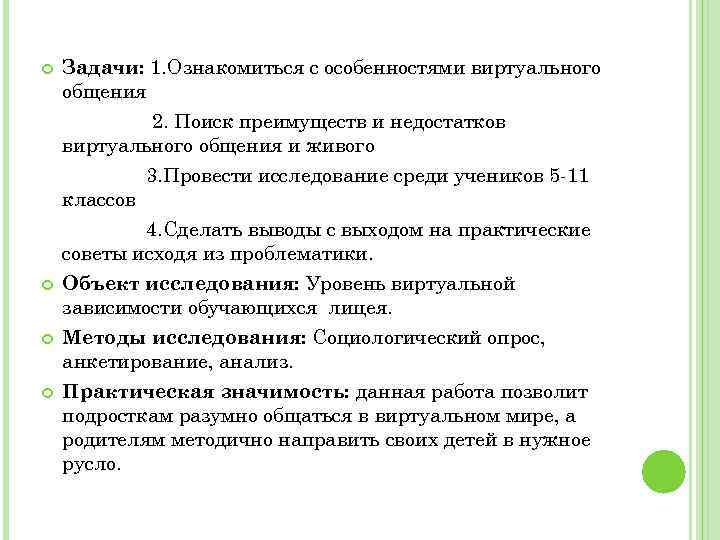  Задачи: 1. Ознакомиться с особенностями виртуального общения 2. Поиск преимуществ и недостатков виртуального
