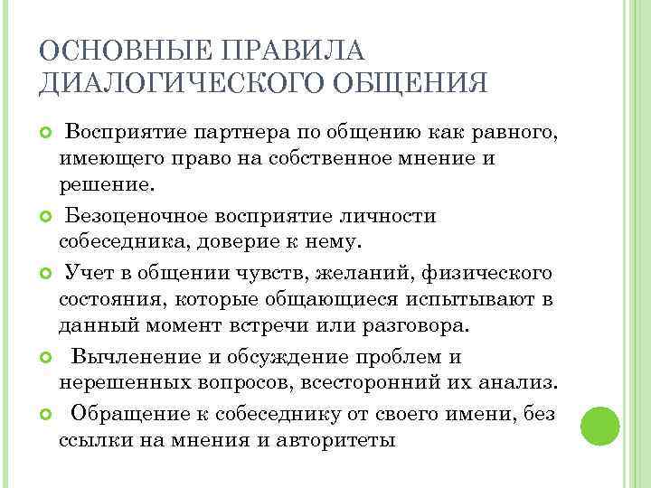 ОСНОВНЫЕ ПРАВИЛА ДИАЛОГИЧЕСКОГО ОБЩЕНИЯ Восприятие партнера по общению как равного, имеющего право на собственное