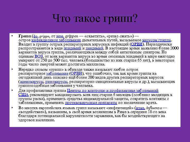 Что такое грипп? • • Грипп (фр. grippe, от нем. grippen — «схватить» ,