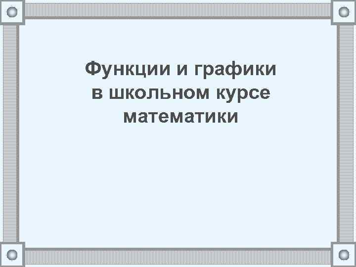 Функции и графики в школьном курсе математики 