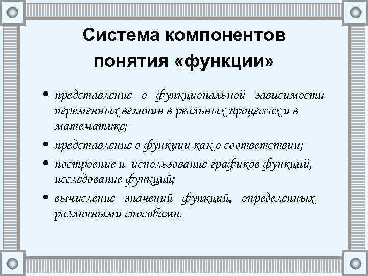 Компоненты понятия. Функция понятие зависимость. Представление функциональной зависимости. Функция или функциональная зависимость это. Изучение функции в школьном курсе математики.