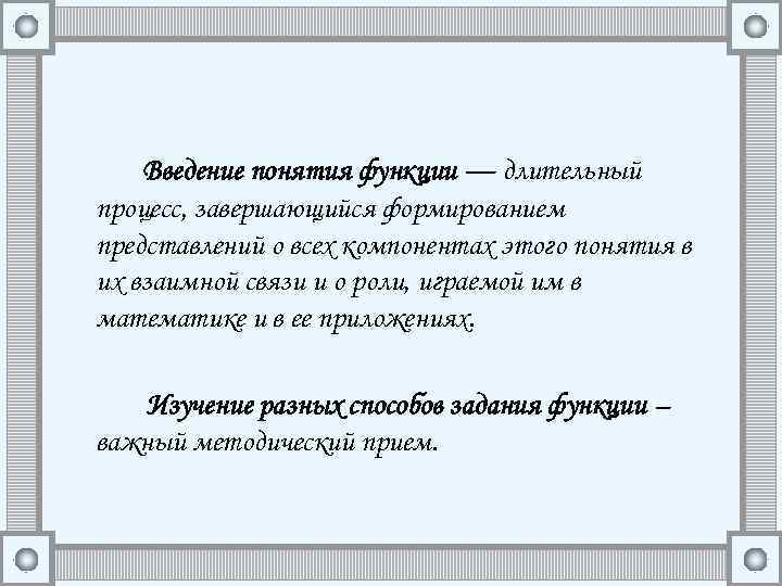 Введение понятия функции — длительный процесс, завершающийся формированием представлений о всех компонентах этого понятия
