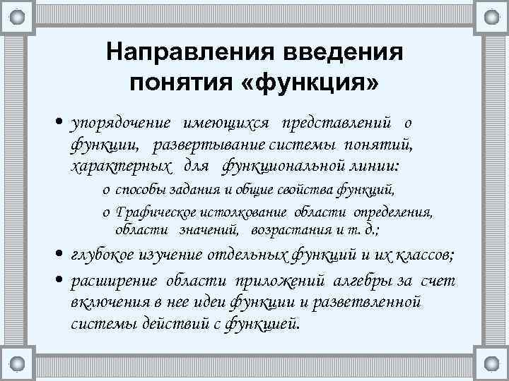 Направления введения понятия «функция» • упорядочение имеющихся представлений о функции, развертывание системы понятий, характерных