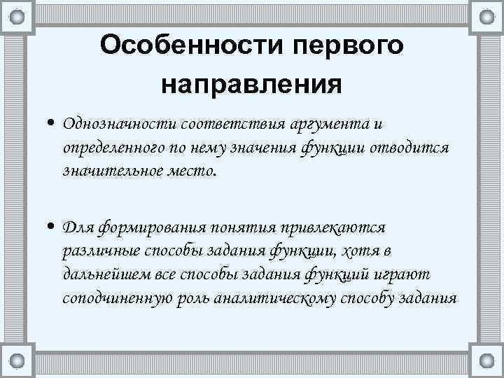 Особенности первого направления • Однозначности соответствия аргумента и определенного по нему значения функции отводится