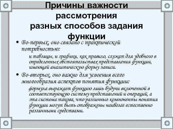 Причины важности рассмотрения разных способов задания функции • Во-первых, оно связано с практической потребностью: