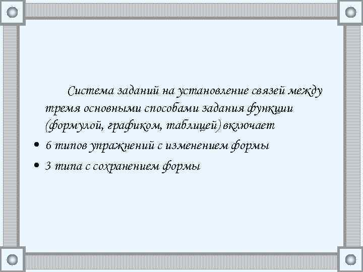 Система заданий на установление связей между тремя основными способами задания функции (формулой, графиком, таблицей)