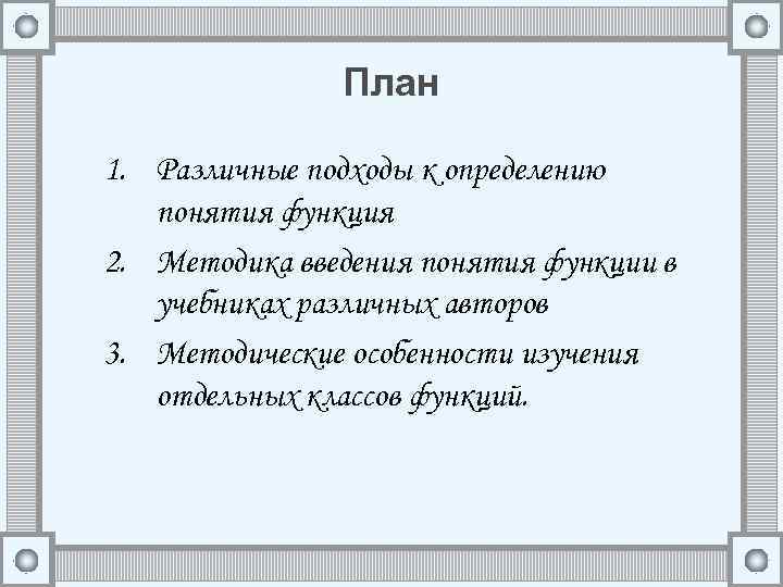 План 1. Различные подходы к определению понятия функция 2. Методика введения понятия функции в