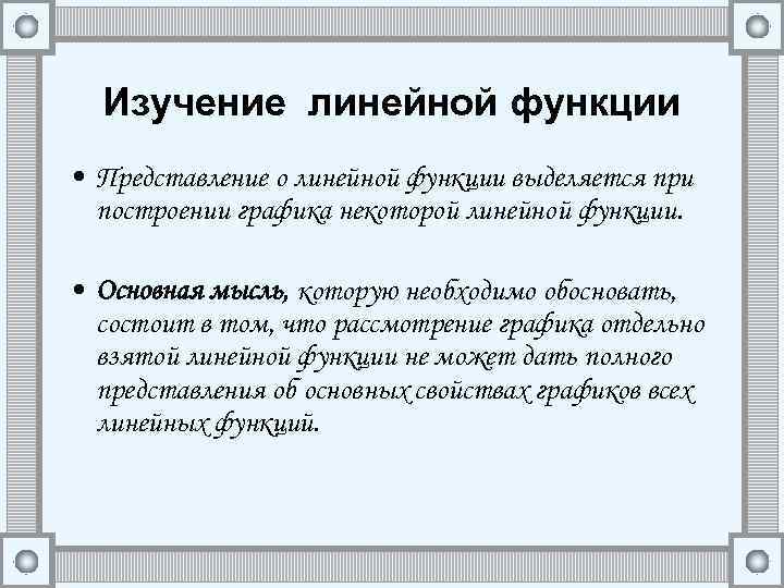 Изучение линейной функции • Представление о линейной функции выделяется при построении графика некоторой линейной