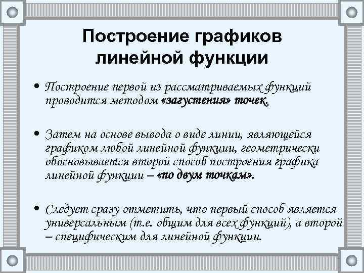 Построение графиков линейной функции • Построение первой из рассматриваемых функций проводится методом «загустения» точек.