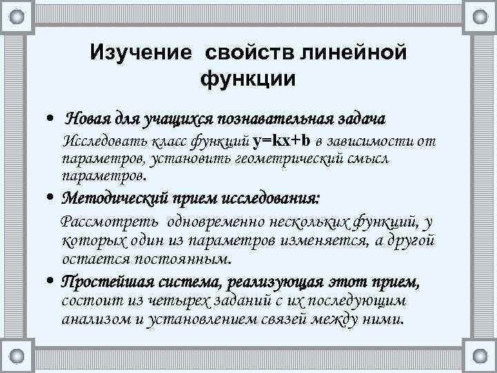 Изучение свойств линейной функции • Новая для учащихся познавательная задача Исследовать класс функций у=kх+b