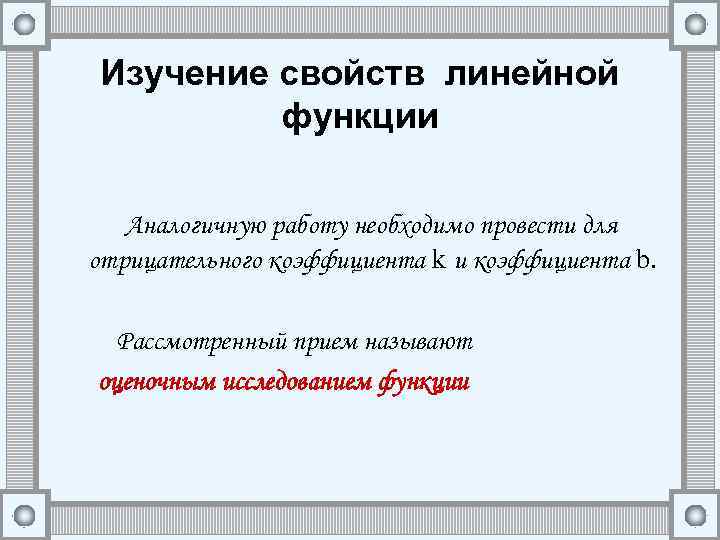Изучение свойств линейной функции Аналогичную работу необходимо провести для отрицательного коэффициента k и коэффициента