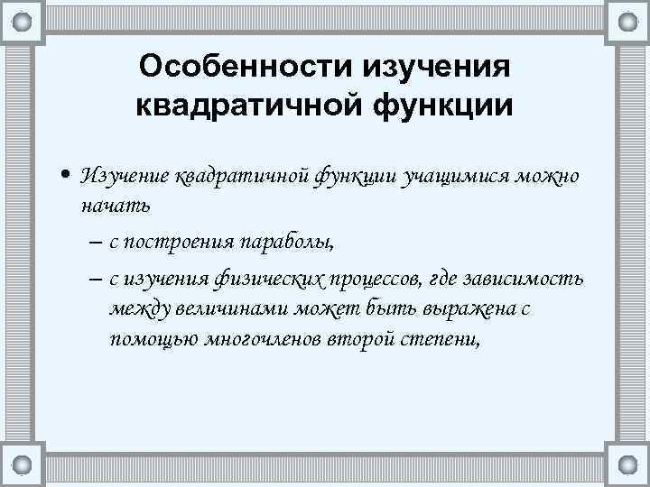 Особенности изучения квадратичной функции • Изучение квадратичной функции учащимися можно начать – с построения