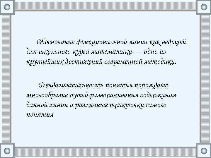 Обоснование функциональной линии как ведущей для школьного курса математики — одно из крупнейших достижений