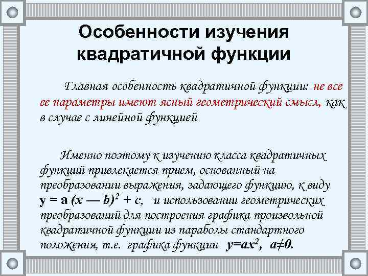 Особенности изучения квадратичной функции Главная особенность квадратичной функции: не все ее параметры имеют ясный