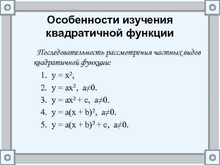 Особенности изучения квадратичной функции Последовательность рассмотрения частных видов квадратичной функции: 1. 2. 3. 4.