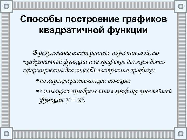 Способы построение графиков квадратичной функции В результате всестороннего изучения свойств квадратичной функции и ее