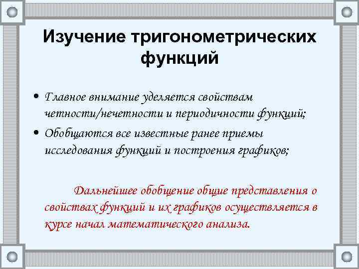 Изучение тригонометрических функций • Главное внимание уделяется свойствам четности/нечетности и периодичности функций; • Обобщаются