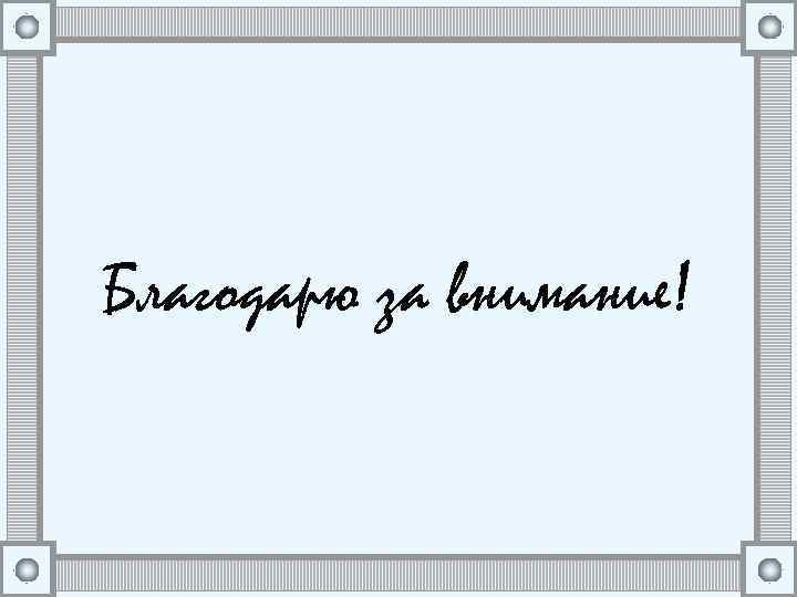 Благодарю за внимание! 